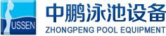 泳池設備，泳池桑拿設備，別墅泳池設備，一體化恒溫，水處理設備，泳池工程公司，無邊際泳池，廣州中鵬康體設備有限公司